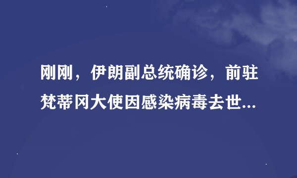 刚刚，伊朗副总统确诊，前驻梵蒂冈大使因感染病毒去世！48小时内有多国确诊，目前仅南极洲无病例！