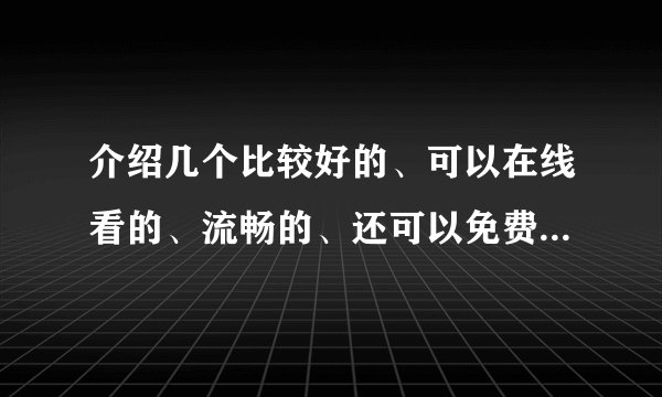 介绍几个比较好的、可以在线看的、流畅的、还可以免费下载的MTV网站哦~