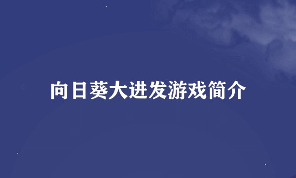 向日葵大进发游戏简介
