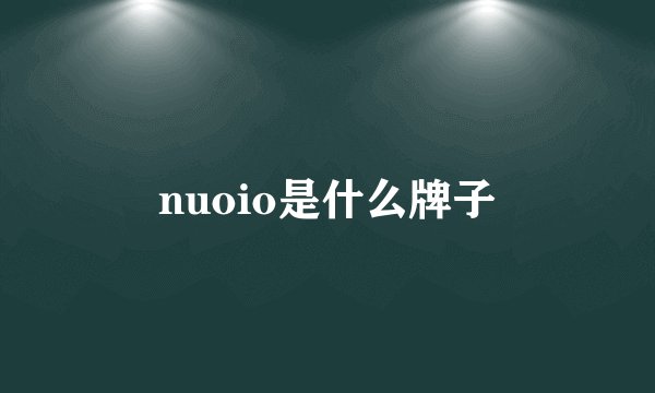 nuoio是什么牌子