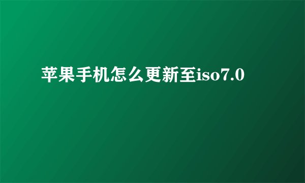 苹果手机怎么更新至iso7.0