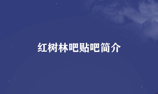 红树林吧贴吧简介