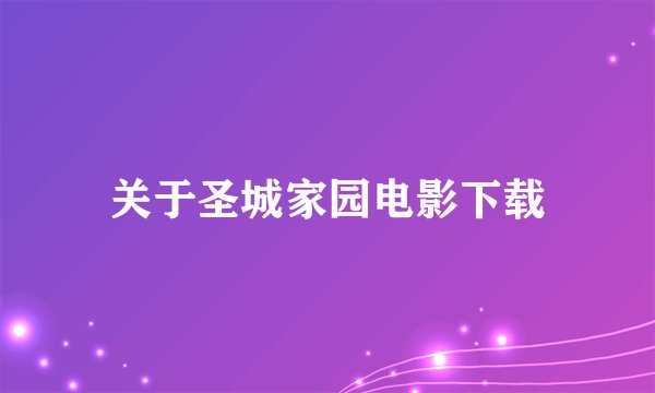 关于圣城家园电影下载