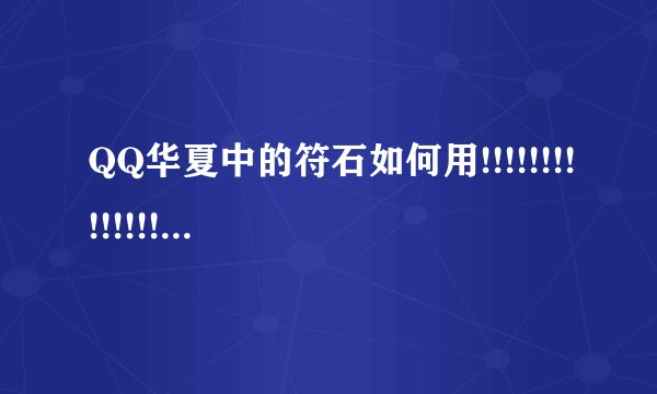 QQ华夏中的符石如何用!!!!!!!!!!!!!!!!!???????????