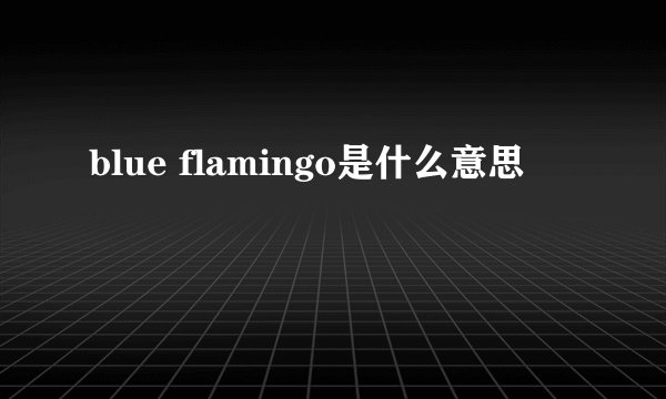 blue flamingo是什么意思
