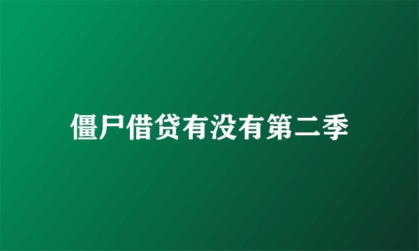 僵尸借贷有没有第二季