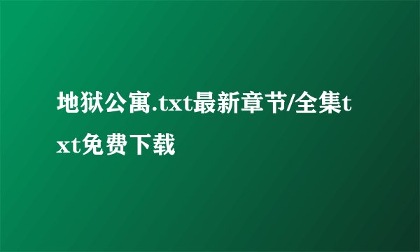 地狱公寓.txt最新章节/全集txt免费下载