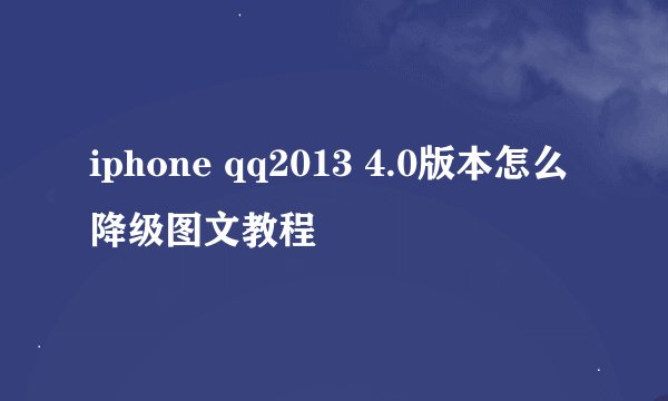 iphone qq2013 4.0版本怎么降级图文教程