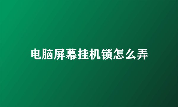 电脑屏幕挂机锁怎么弄