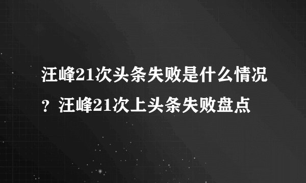 汪峰21次头条失败是什么情况？汪峰21次上头条失败盘点