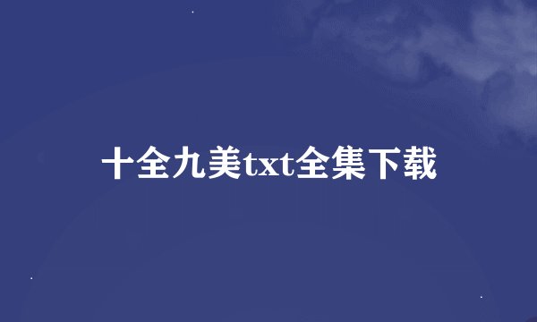 十全九美txt全集下载