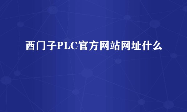 西门子PLC官方网站网址什么