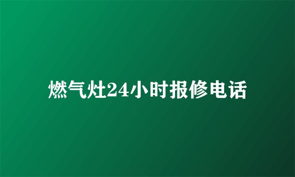燃气灶24小时报修电话