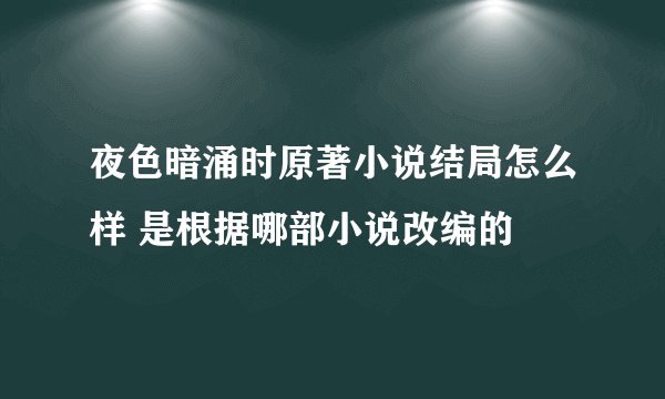 夜色暗涌时原著小说结局怎么样 是根据哪部小说改编的