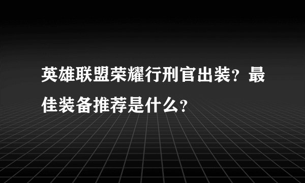 英雄联盟荣耀行刑官出装？最佳装备推荐是什么？