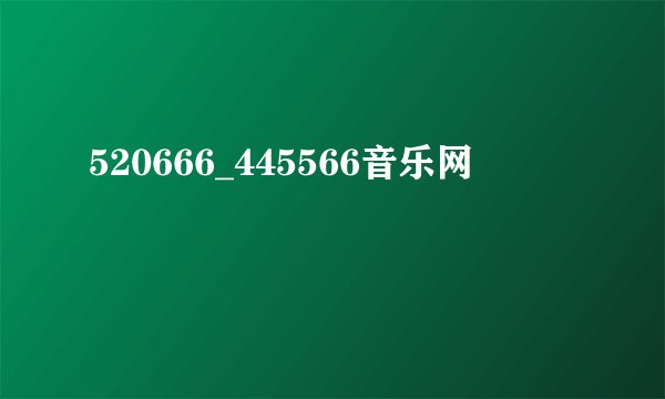 520666_445566音乐网