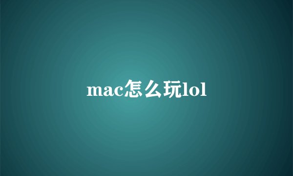 mac怎么玩lol