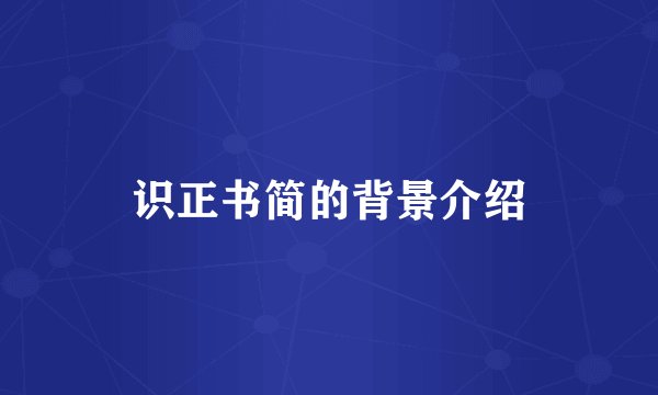 识正书简的背景介绍