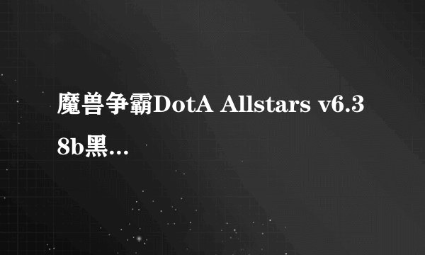魔兽争霸DotA Allstars v6.38b黑市商人在哪?
