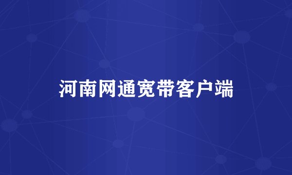河南网通宽带客户端