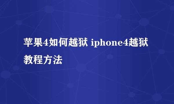 苹果4如何越狱 iphone4越狱教程方法