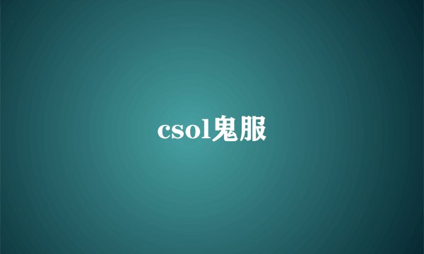 csol鬼服