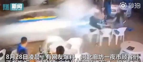 河北一轿车高速冲过夜市一桌人被撞飞，驾驶员系酒驾，网友感叹：太吓人