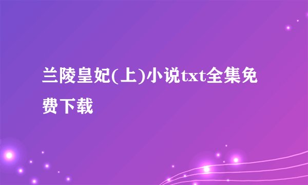 兰陵皇妃(上)小说txt全集免费下载