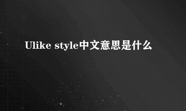 Ulike style中文意思是什么
