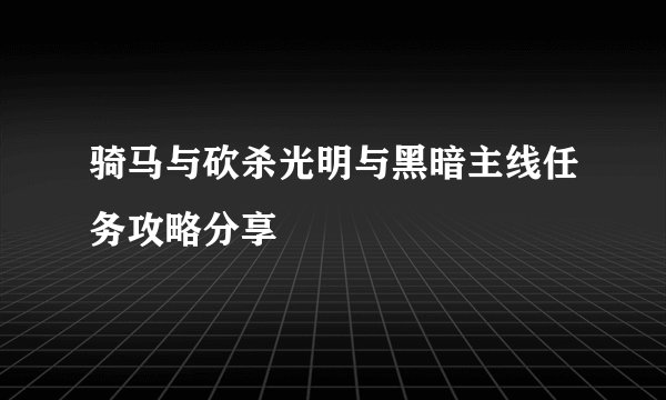 骑马与砍杀光明与黑暗主线任务攻略分享