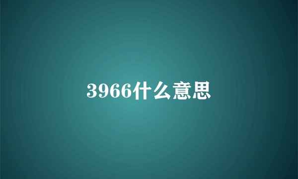 3966什么意思
