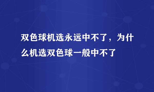 双色球机选永远中不了，为什么机选双色球一般中不了