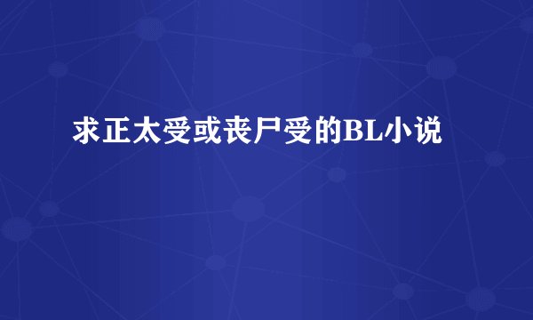 求正太受或丧尸受的BL小说