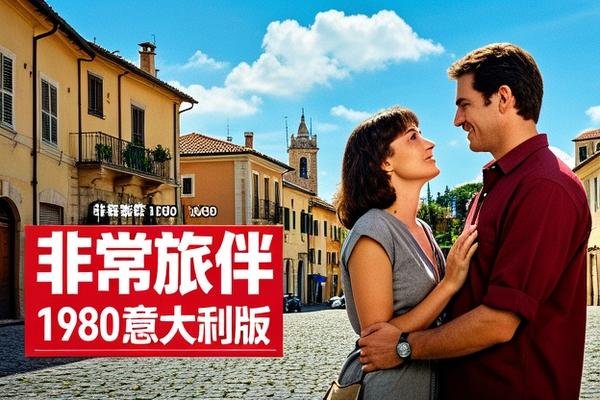 非常旅伴1980意大利版叫什么