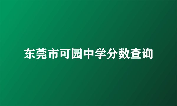 东莞市可园中学分数查询