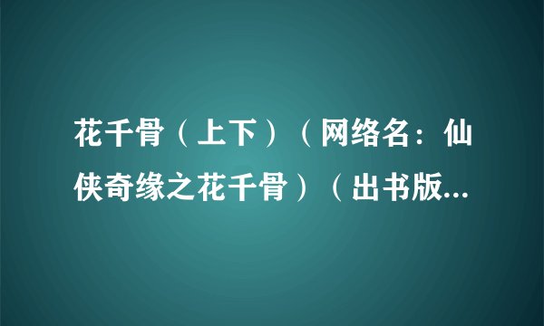 花千骨（上下）（网络名：仙侠奇缘之花千骨）（出书版手打完结）.txt最新章节/全集txt免费下载