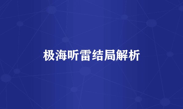 极海听雷结局解析