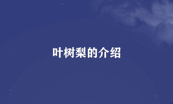 叶树梨的介绍