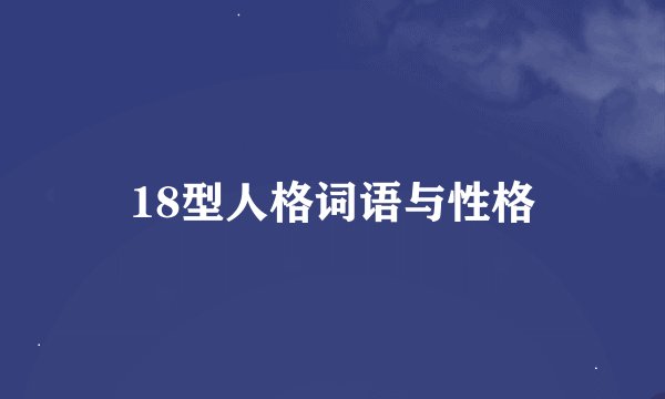 18型人格词语与性格