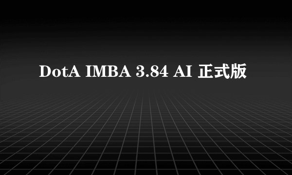 DotA IMBA 3.84 AI 正式版