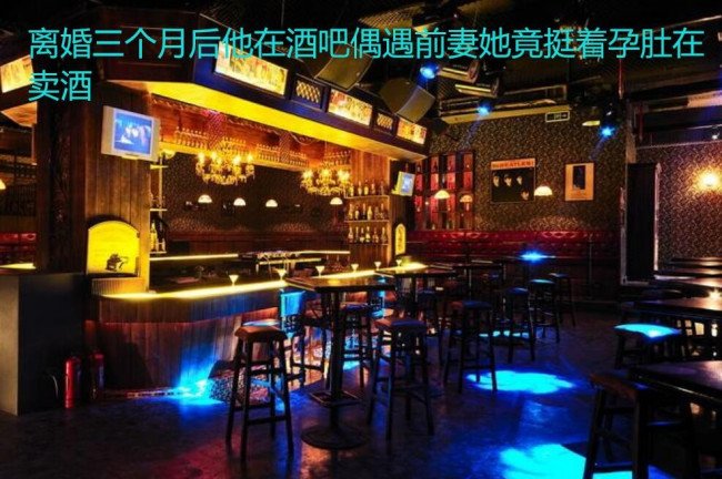 离婚三个月后。他在酒吧偶遇前妻，她挺着孕肚在卖酒。这是什么小说？