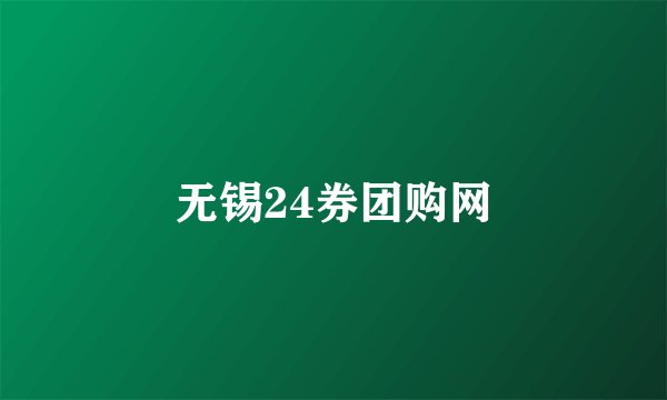 无锡24券团购网