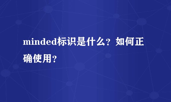 minded标识是什么？如何正确使用？