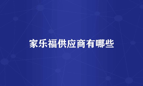 家乐福供应商有哪些