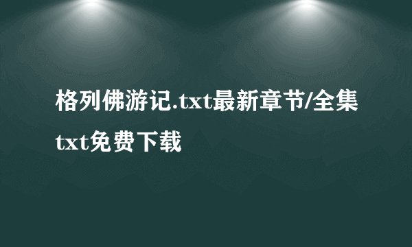 格列佛游记.txt最新章节/全集txt免费下载