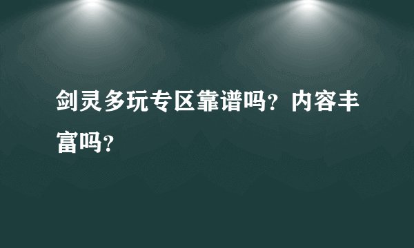 剑灵多玩专区靠谱吗？内容丰富吗？