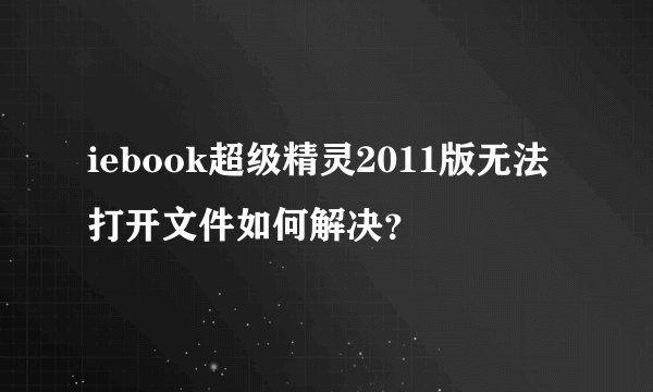 iebook超级精灵2011版无法打开文件如何解决？