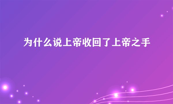 为什么说上帝收回了上帝之手