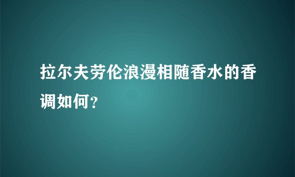 拉尔夫劳伦浪漫相随香水的香调如何？