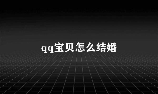 qq宝贝怎么结婚